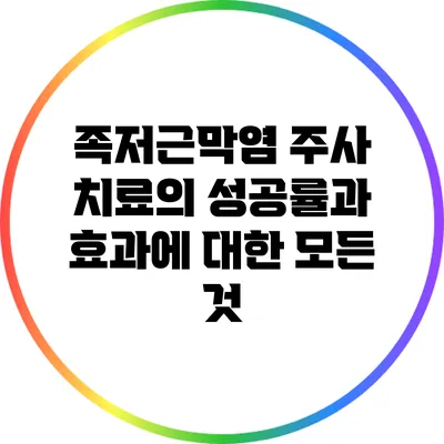 족저근막염 주사 치료의 성공률과 효과에 대한 모든 것
