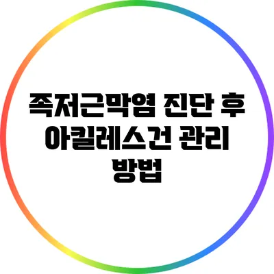 족저근막염 진단 후 아킬레스건 관리 방법