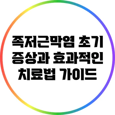 족저근막염 초기 증상과 효과적인 치료법 가이드