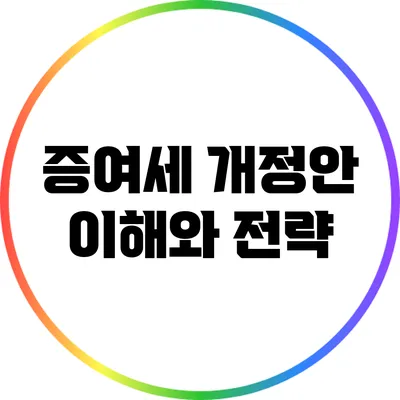 증여세 개정안: 이해와 전략