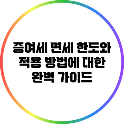 증여세 면세 한도와 적용 방법에 대한 완벽 가이드