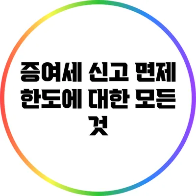 증여세 신고 면제 한도에 대한 모든 것
