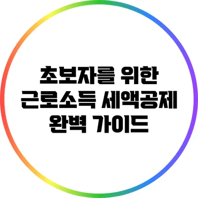 초보자를 위한 근로소득 세액공제 완벽 가이드