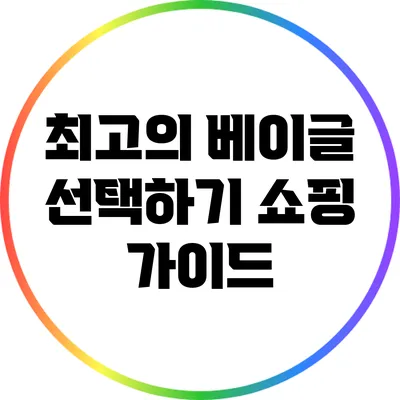최고의 베이글 선택하기: 쇼핑 가이드