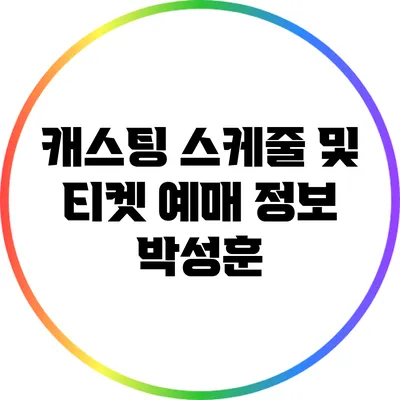 캐스팅 스케줄 및 티켓 예매 정보: 박성훈