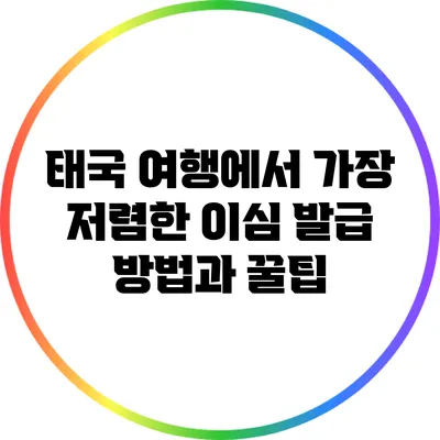 태국 여행에서 가장 저렴한 이심 발급 방법과 꿀팁