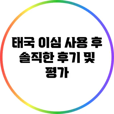 태국 이심 사용 후 솔직한 후기 및 평가