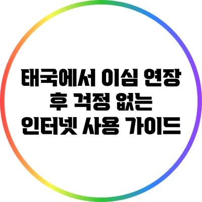 태국에서 이심 연장 후 걱정 없는 인터넷 사용 가이드