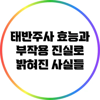 태반주사 효능과 부작용: 진실로 밝혀진 사실들