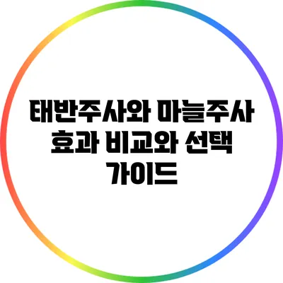 태반주사와 마늘주사: 효과 비교와 선택 가이드