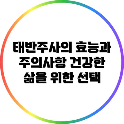 태반주사의 효능과 주의사항: 건강한 삶을 위한 선택