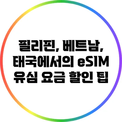 필리핀, 베트남, 태국에서의 eSIM 유심 요금 할인 팁