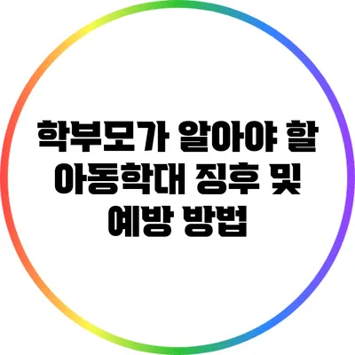 학부모가 알아야 할 아동학대 징후 및 예방 방법