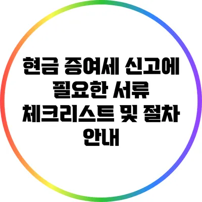 현금 증여세 신고에 필요한 서류 체크리스트 및 절차 안내