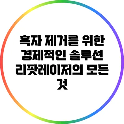 흑자 제거를 위한 경제적인 솔루션: 리팟레이저의 모든 것