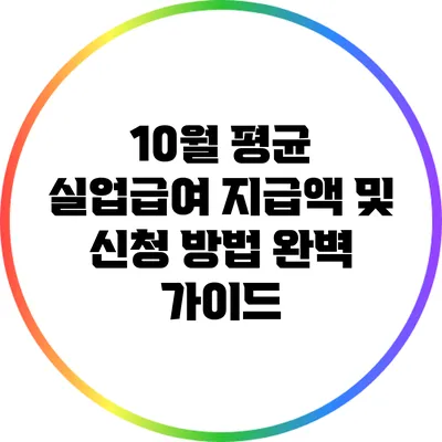 10월 평균 실업급여 지급액 및 신청 방법 완벽 가이드