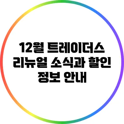 12월 트레이더스 리뉴얼 소식과 할인 정보 안내