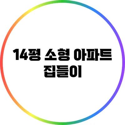 14평 소형 아파트 집들이
