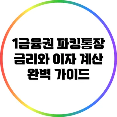 1금융권 파킹통장 금리와 이자 계산 완벽 가이드