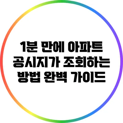 1분 만에 아파트 공시지가 조회하는 방법 완벽 가이드