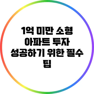 1억 미만 소형 아파트 투자 성공하기 위한 필수 팁
