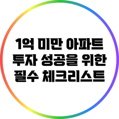 1억 미만 아파트 투자 성공을 위한 필수 체크리스트