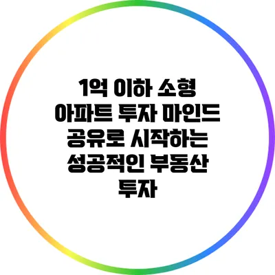 1억 이하 소형 아파트 투자 마인드 공유로 시작하는 성공적인 부동산 투자