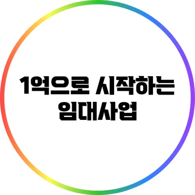 1억으로 시작하는 임대사업