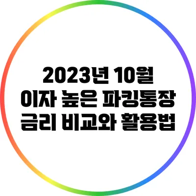 2023년 10월 이자 높은 파킹통장 금리 비교와 활용법