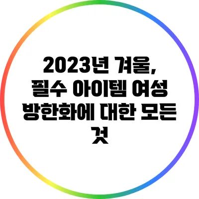2023년 겨울, 필수 아이템 여성 방한화에 대한 모든 것