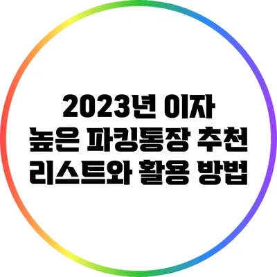 2023년 이자 높은 파킹통장 추천 리스트와 활용 방법