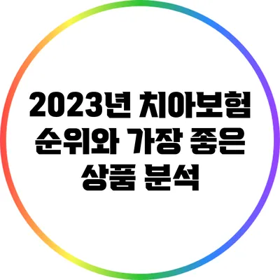 2023년 치아보험 순위와 가장 좋은 상품 분석