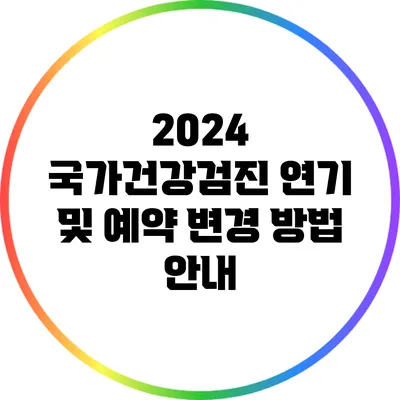 2024 국가건강검진 연기 및 예약 변경 방법 안내