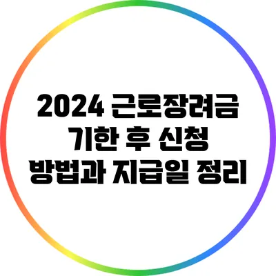2024 근로장려금 기한 후 신청 방법과 지급일 정리