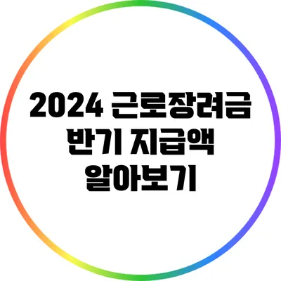 2024 근로장려금 반기 지급액 알아보기