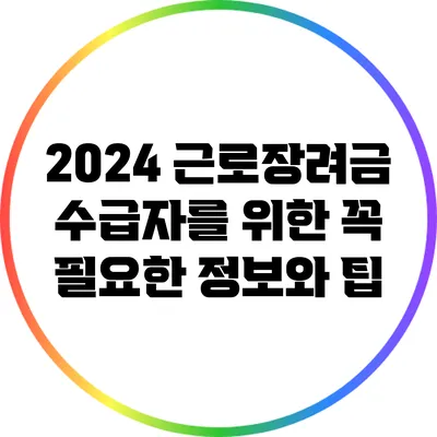 2024 근로장려금 수급자를 위한 꼭 필요한 정보와 팁