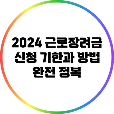 2024 근로장려금 신청 기한과 방법 완전 정복