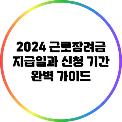 2024 근로장려금 지급일과 신청 기간 완벽 가이드