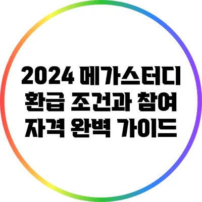 2024 메가스터디 환급 조건과 참여 자격 완벽 가이드