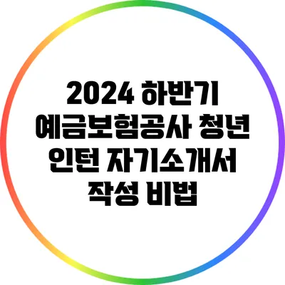 2024 하반기 예금보험공사 청년 인턴 자기소개서 작성 비법