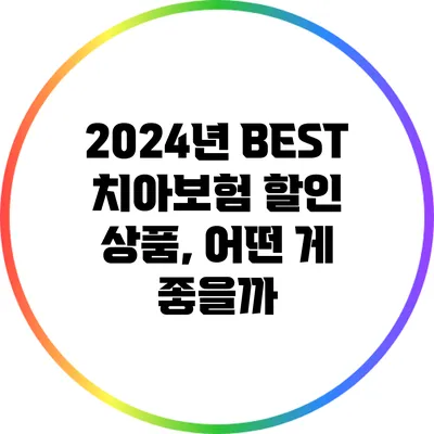 2024년 BEST 치아보험 할인 상품, 어떤 게 좋을까?
