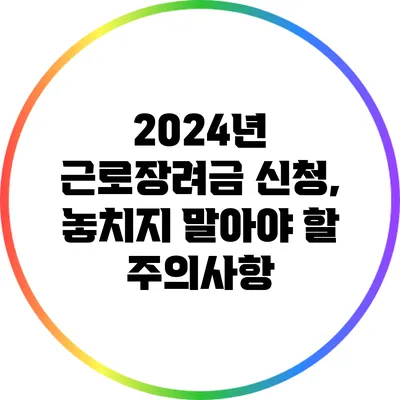 2024년 근로장려금 신청, 놓치지 말아야 할 주의사항