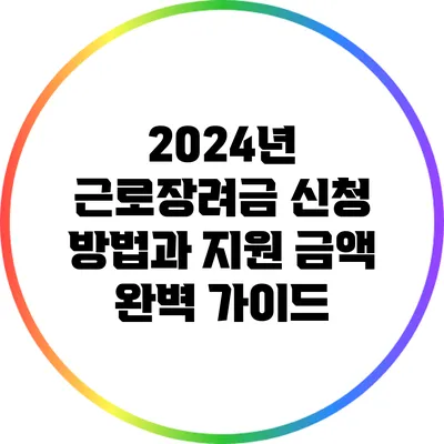 2024년 근로장려금 신청 방법과 지원 금액 완벽 가이드