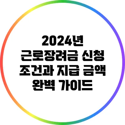 2024년 근로장려금 신청 조건과 지급 금액 완벽 가이드
