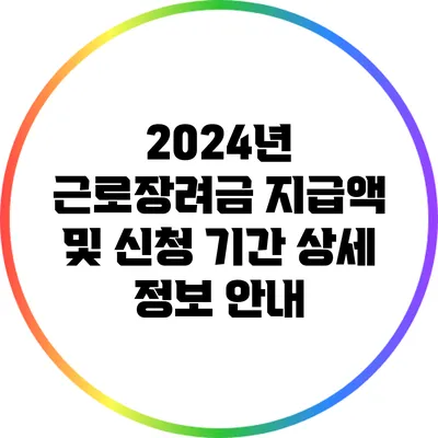 2024년 근로장려금 지급액 및 신청 기간 상세 정보 안내