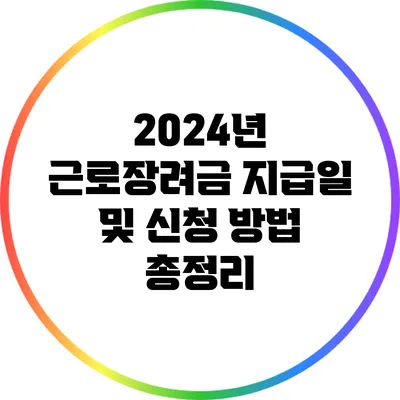 2024년 근로장려금 지급일 및 신청 방법 총정리