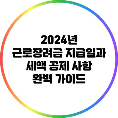 2024년 근로장려금 지급일과 세액 공제 사항 완벽 가이드