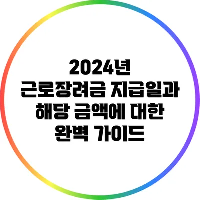2024년 근로장려금 지급일과 해당 금액에 대한 완벽 가이드