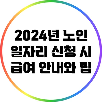 2024년 노인 일자리 신청 시 급여 안내와 팁