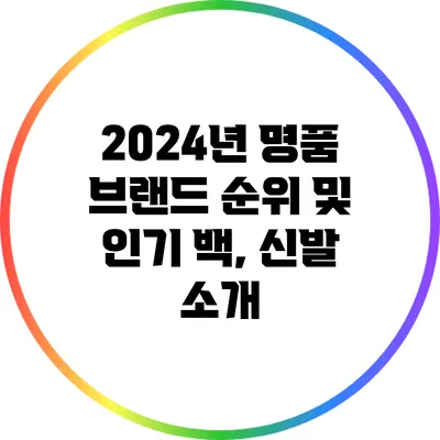 2024년 명품 브랜드 순위 및 인기 백, 신발 소개